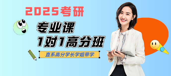 2025考研专业课1对1高分班