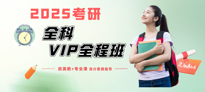 2025考研全科VIP班