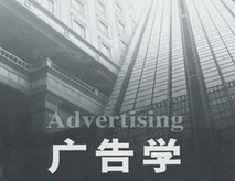 群贤厦大考研网-广告学 群贤厦大考研网-广告学